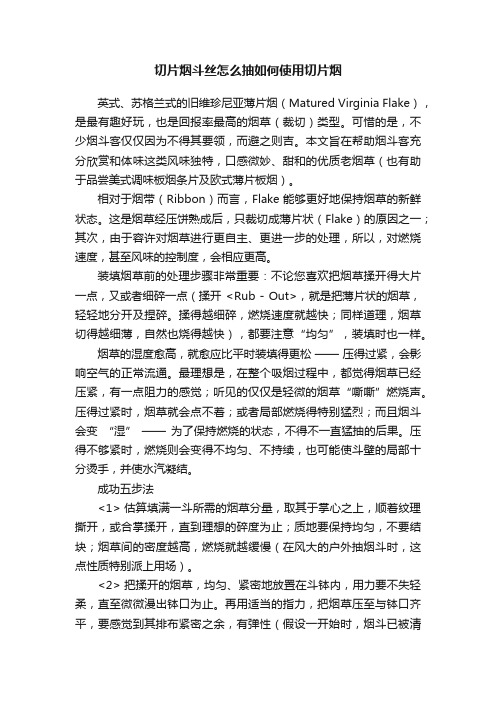 切片烟斗丝怎么抽如何使用切片烟