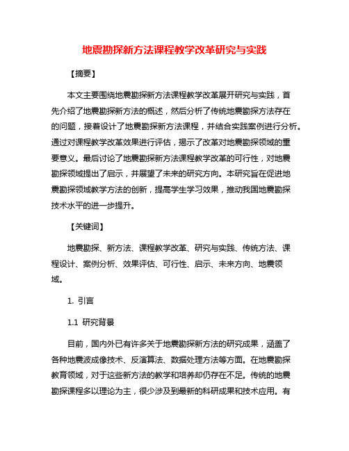 地震勘探新方法课程教学改革研究与实践