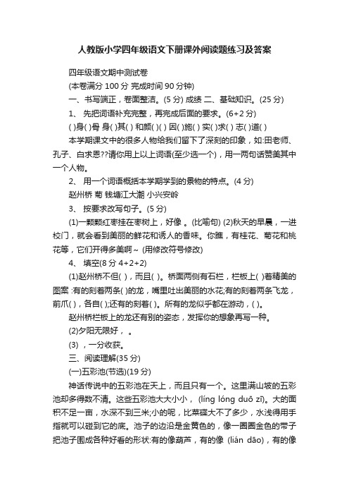 人教版小学四年级语文下册课外阅读题练习及答案