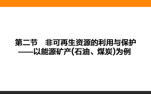 上学期中国地理概况自然资源能源矿产课件(30张ppt)