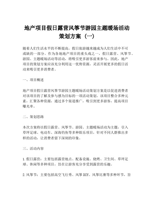 地产项目假日露营风筝节游园主题暖场活动策划方案 (一)