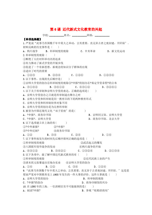 八年级历史上册第单元辛亥革命与民族觉醒第课近代新式文化教育的兴起课时作业无答案华东师大版