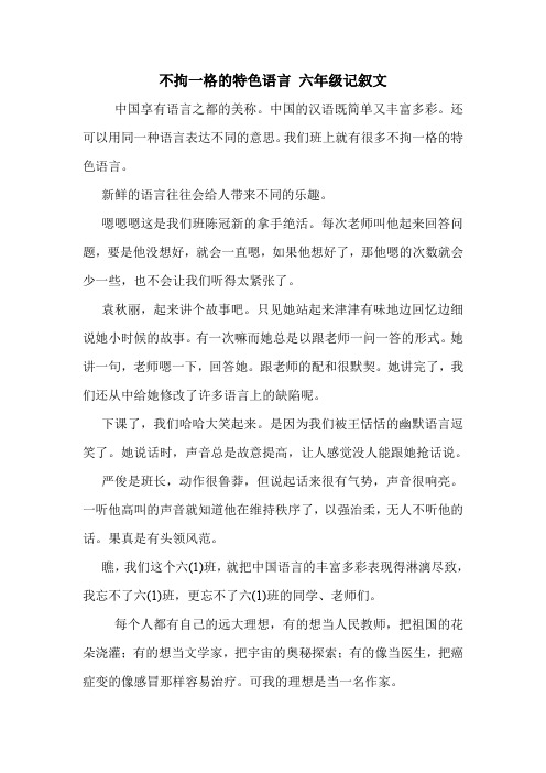 不拘一格的特色语言 六年级记叙文