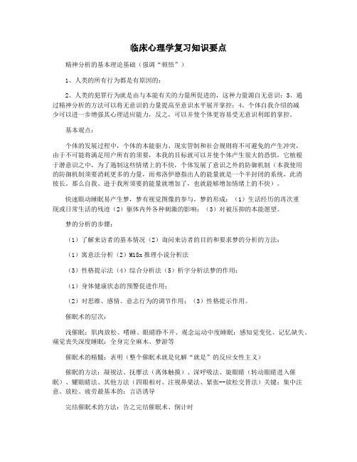 临床心理学复习知识要点