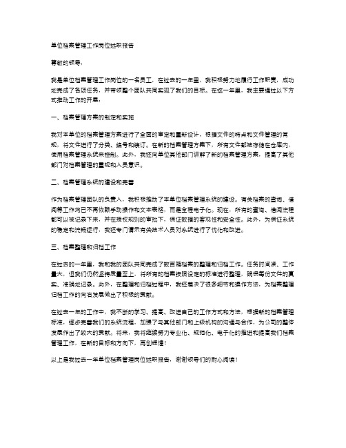 单位档案管理工作岗位述职报告范文