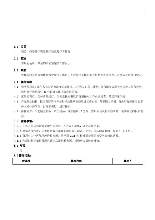 超净工作台操作指南