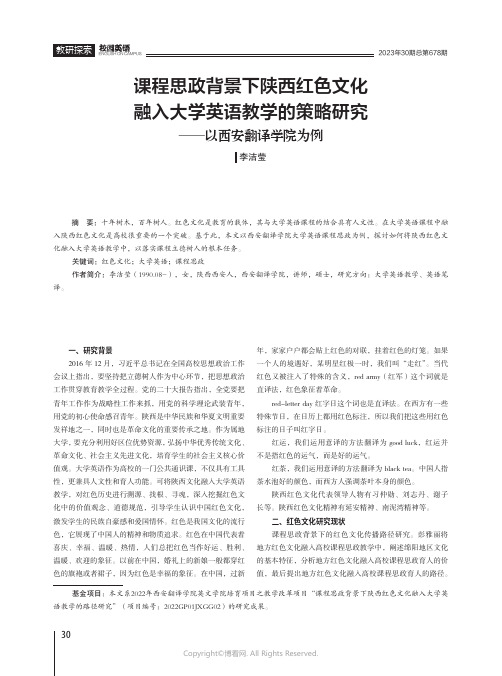 课程思政背景下陕西红色文化融入大学英语教学的策略研究——以西安翻译学院为例