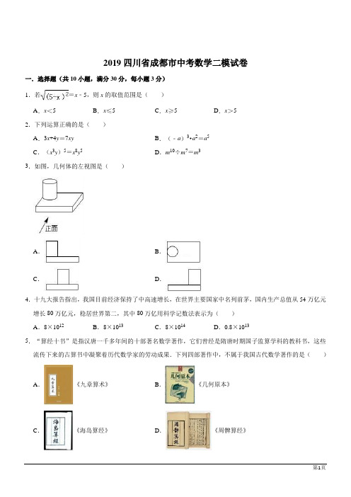 四川成都2019中考数学二模试卷(解析版)