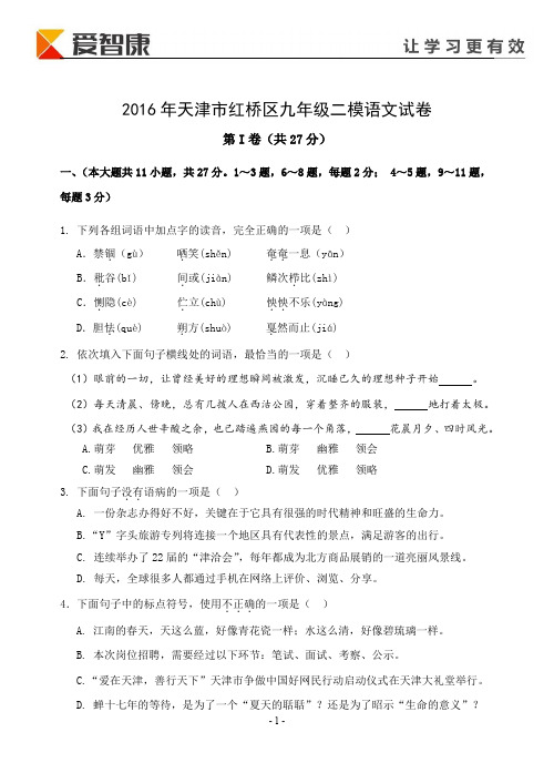 2016年天津市红桥区中考二模语文及答案