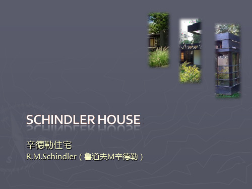 辛德勒住宅解析——Schindler_House