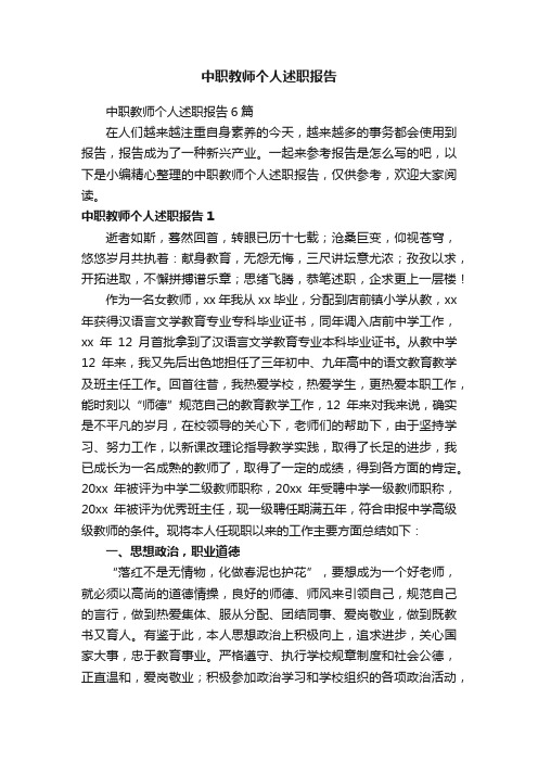 中职教师个人述职报告