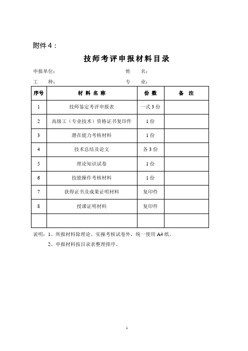 5 电力行业技师申报表