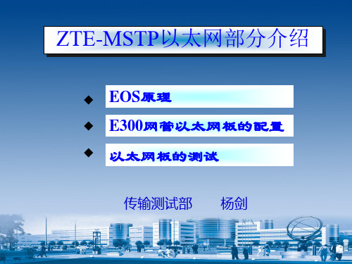 MSTP以太网部分介绍剖析.