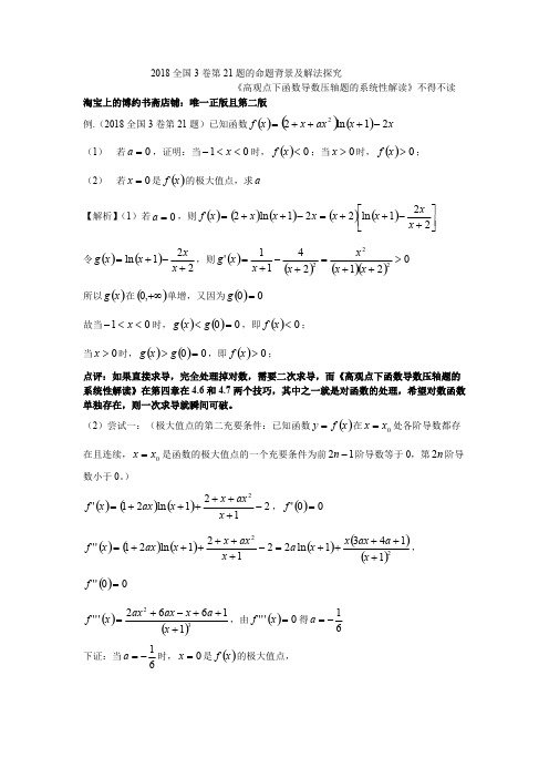 2018全国3卷第21题的命题背景及解法探究
