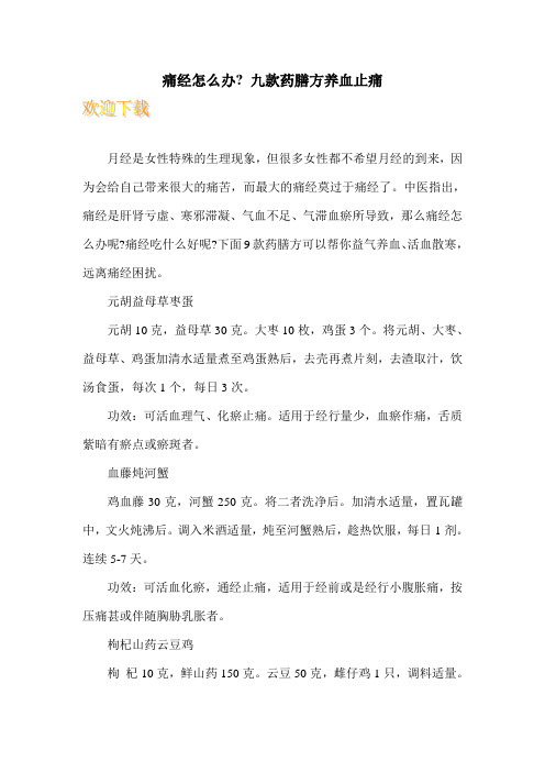 痛经怎么办- 九款药膳方养血止痛