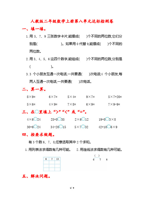 人教版数学二年级上册第八单元达标测试卷-附答案