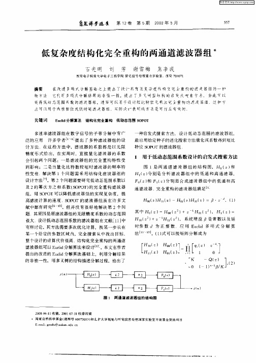 低复杂度结构化完全重构的两通道滤波器组