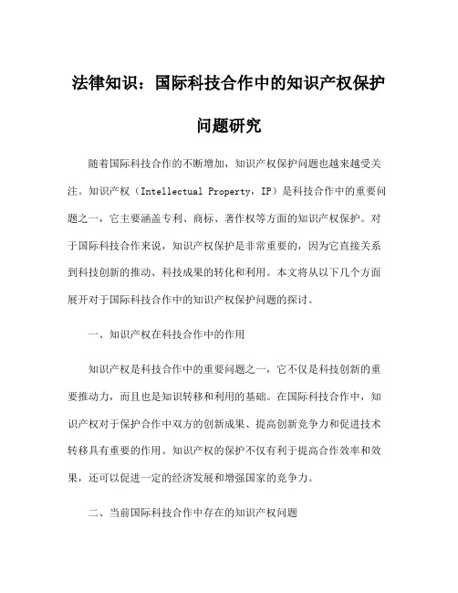 法律知识：国际科技合作中的知识产权保护问题研究