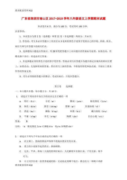 【配套K12】广东省深圳市南山区2017-2018学年八年级语文上学期期末试题(含解析) 新人教版