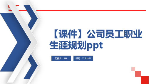 【课件】公司员工职业生涯规划ppt