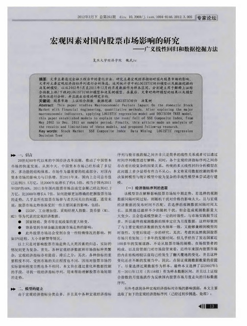 宏观因素对国内股票市场影响的研究——广义线性回归和数据挖掘方法