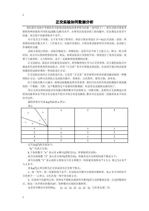 正交实验结果如何进行数据分析