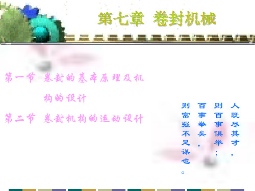 卷封的基本原理及机