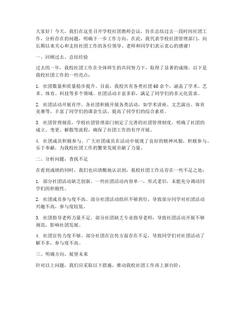 学校社团教师会议发言稿