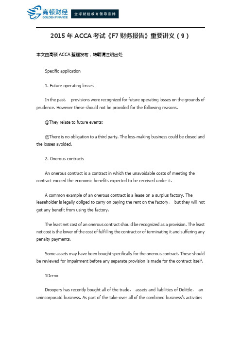 ACCA考试《F7财务报告》重要讲义(9)