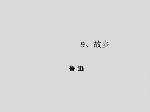 【学海风暴】2016-2017学年九年级人教版语文上册课件9故乡