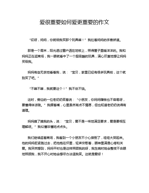 爱很重要如何爱更重要的作文