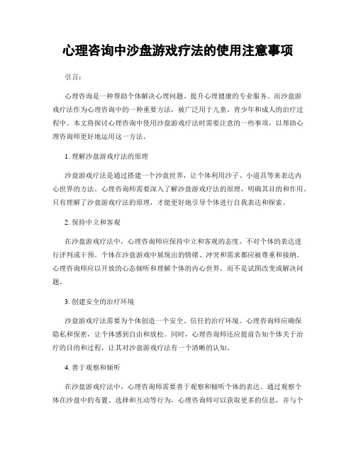 心理咨询中沙盘游戏疗法的使用注意事项