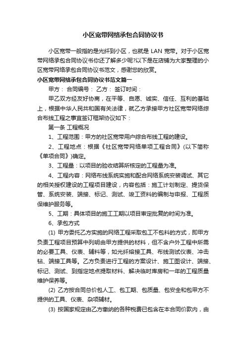 小区宽带网络承包合同协议书