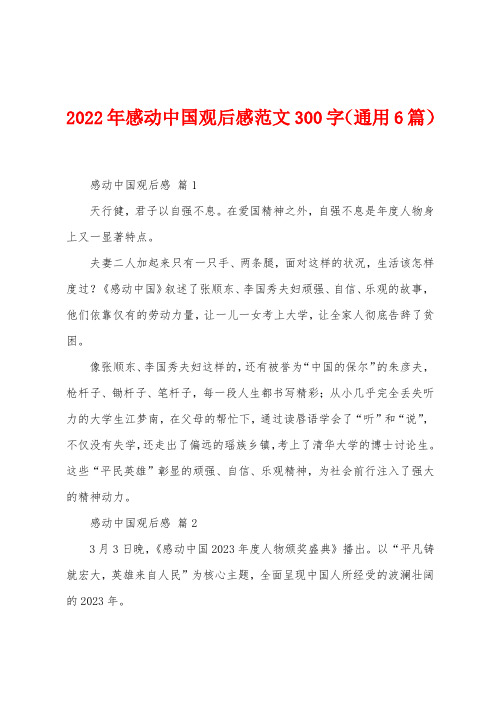 2023年感动中国观后感范文300字(通用6篇)