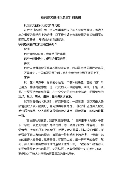 秋词原文翻译以及赏析刘禹锡