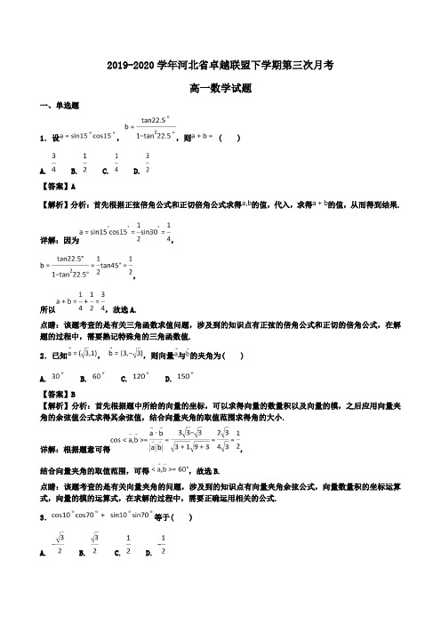 2019-2020学年河北省卓越联盟高一下学期第三次月考数学试题Word版含解析