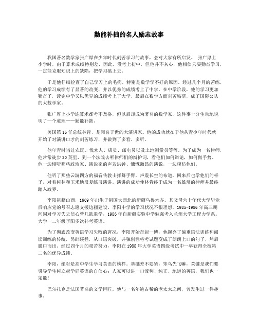 勤能补拙的名人励志故事