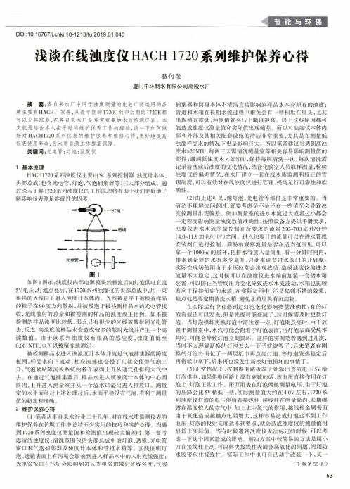 浅谈在线浊度仪HACH1720系列维护保养心得