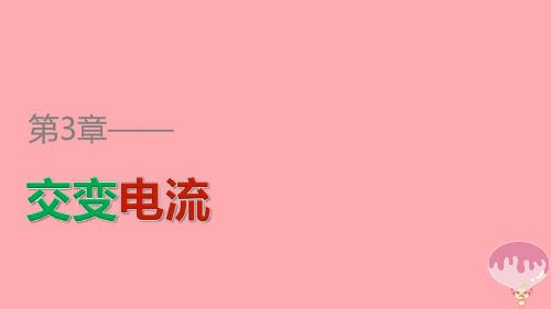 2018版高中物理第3章交变电流章末整合提升课件鲁科版选修3_2