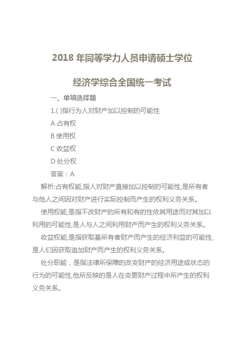 【精品】(有参考答案)2018年同等学力人员申请硕士学位经济学综合全国统一考试真题