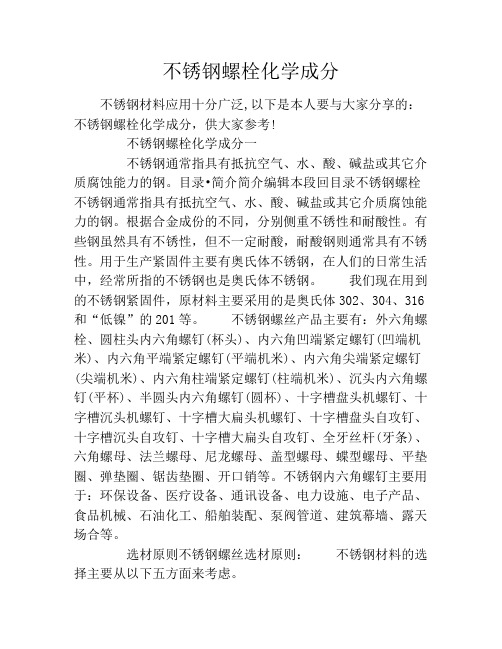 不锈钢螺栓化学成分