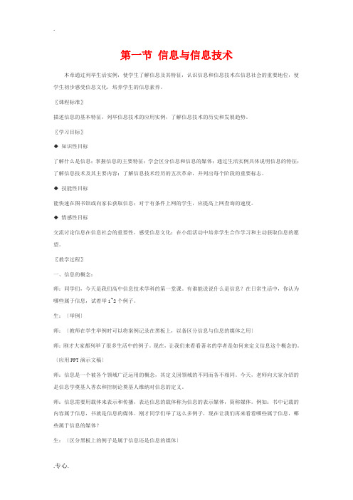 高一信息技术上册：第一节 信息与信息技术教案