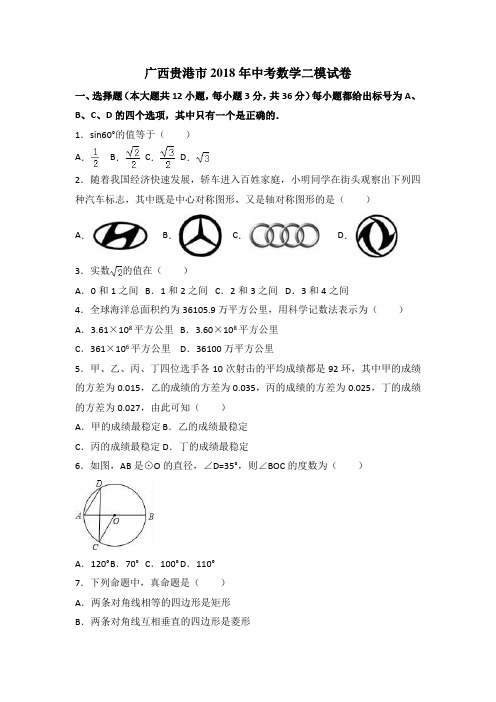 广西贵港市2018年中考数学二模试卷