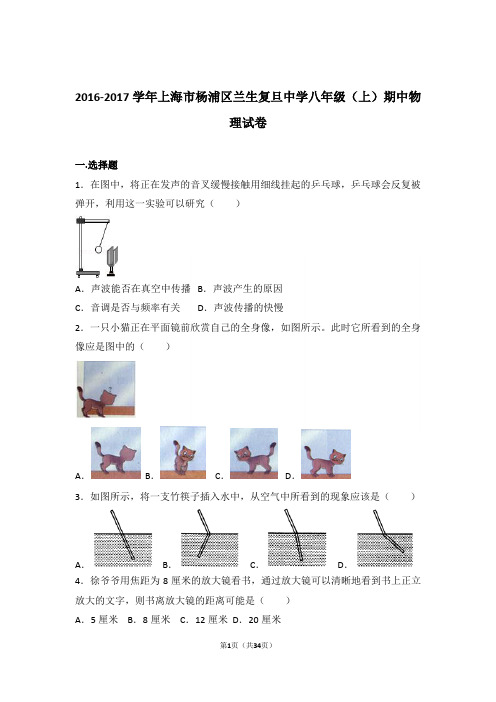 【精品】2017年上海市杨浦区兰生复旦中学八年级上学期期中物理试卷与答案