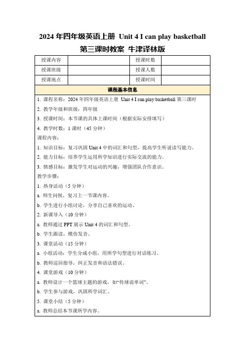 2024年四年级英语上册Unit4Icanplaybasketball第三课时教案牛津译林版