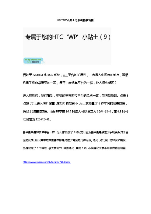 HTC'WP'小贴士之相机特效功能