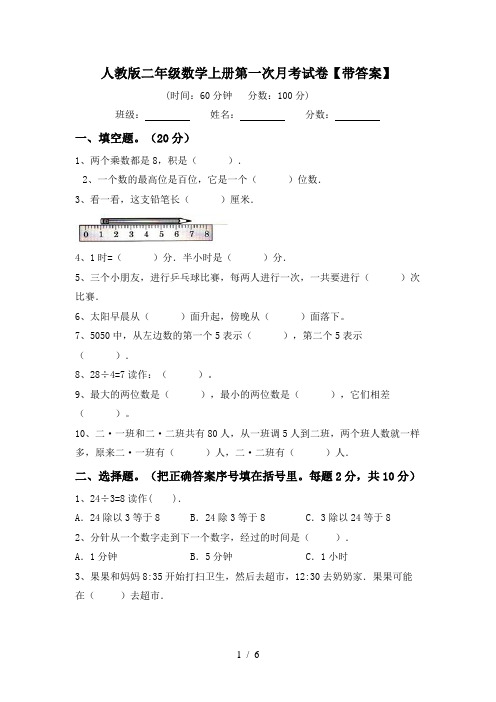 人教版二年级数学上册第一次月考试卷【带答案】