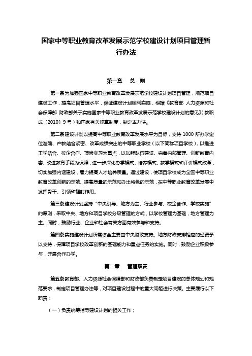 国家中等职业教育改革发展示范学校建设计划项目管理暂行办法