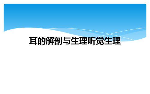 耳的解剖与生理听觉生理【21页】