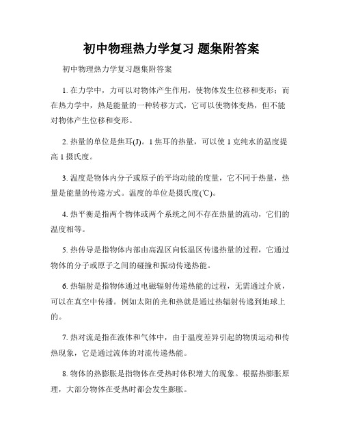 初中物理热力学复习 题集附答案